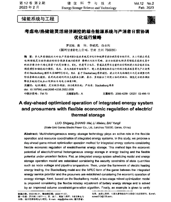 考虑电热储能灵活经济调控的综合能源系统与产消者日前协调优化运行策略