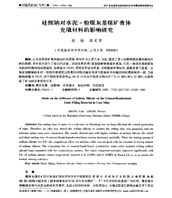 硅酸钠对水泥-粉煤灰基煤矿膏体充填材料的影响研究