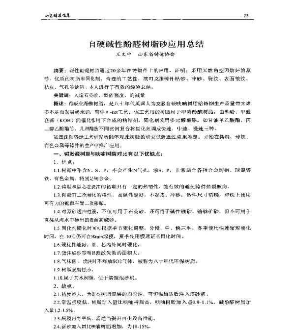 自硬碱性酚醛树脂砂应用总结