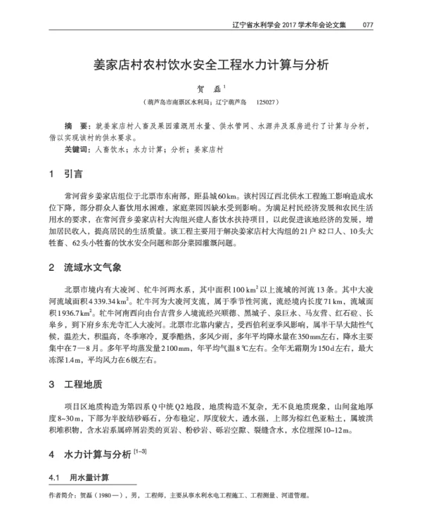 姜家店村农村饮水安全工程水力计算与分析