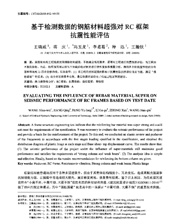 基于检测数据的钢筋材料超强对RC框架抗震性能评估