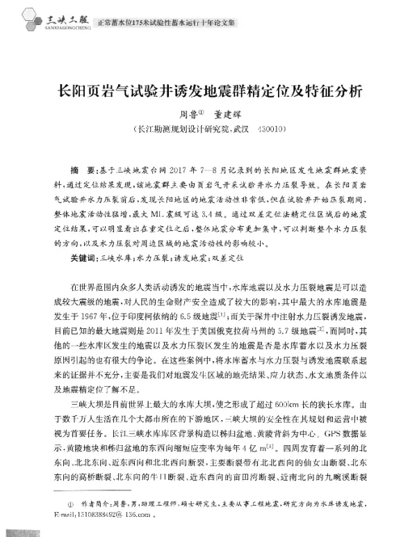 长阳页岩气试验井诱发地震群精定位及特征分析