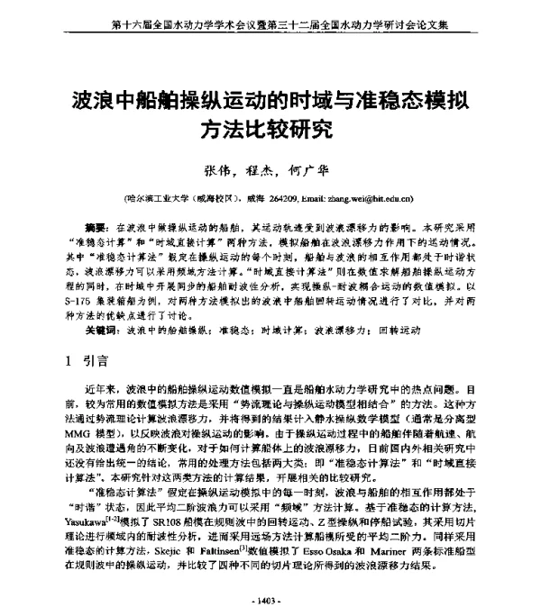 波浪中船舶操纵运动的时域与准稳态模拟方法比较研究