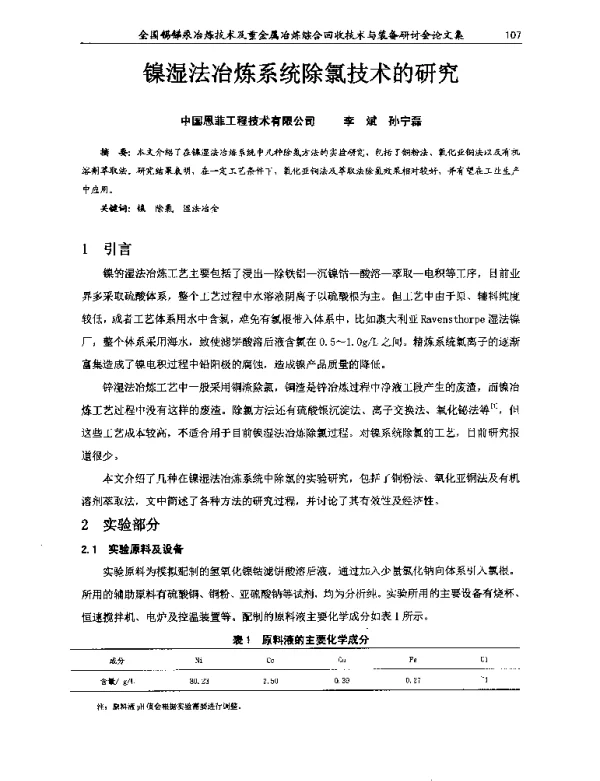 镍湿法冶炼系统除氯技术的研究