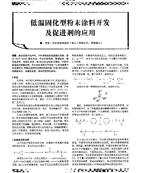 低温固化型粉末涂料开发及促进剂的应用