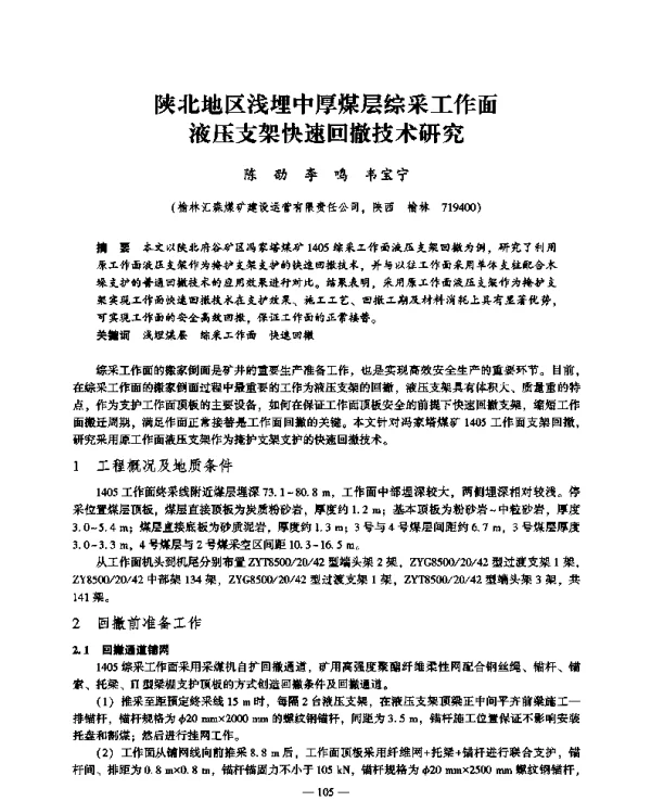 陕北地区浅埋中厚煤层综采工作面液压支架快速回撤技术研究
