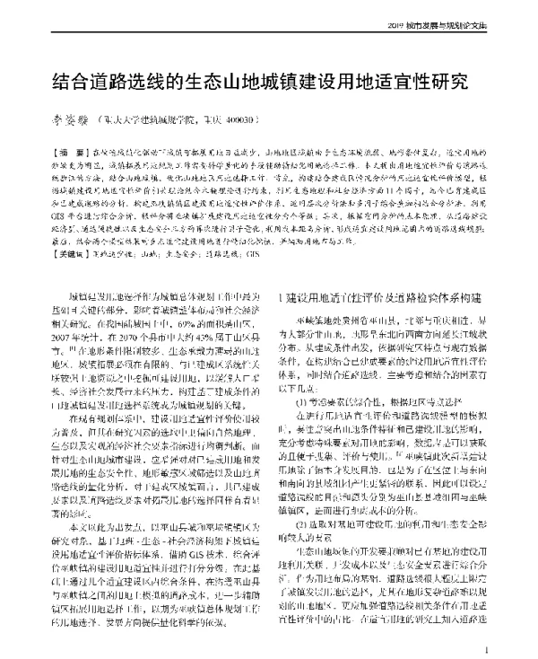结合道路选线的生态山地城镇建设用地适宜性研究