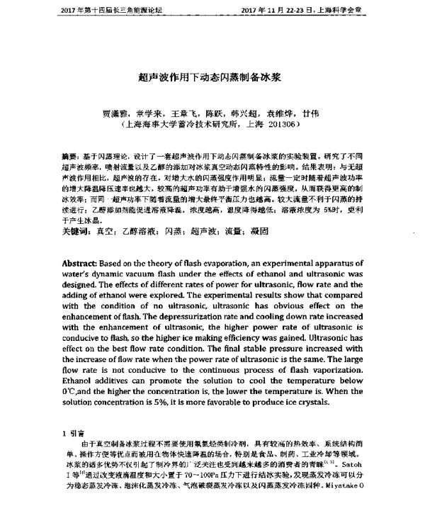 超声波作用下动态闪蒸制备冰浆