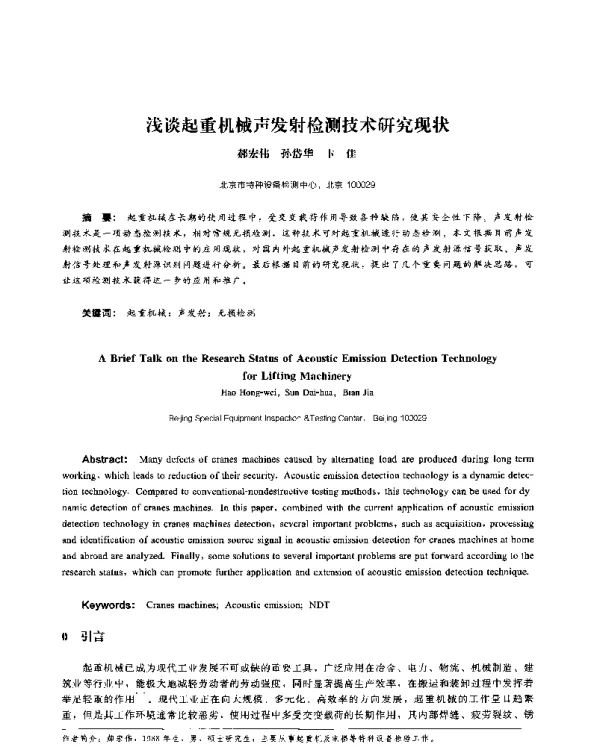 浅谈起重机械声发射检测技术研究现状