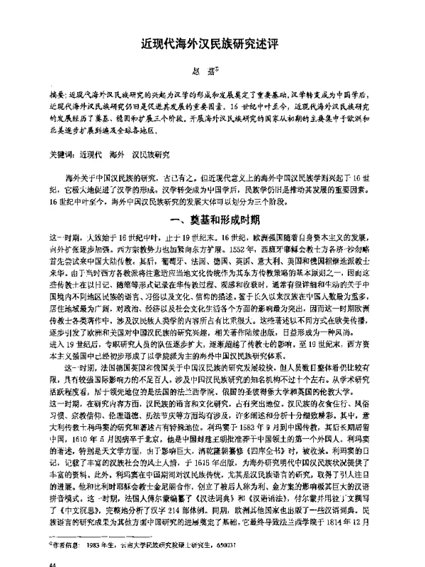 近现代海外汉民族研究述评