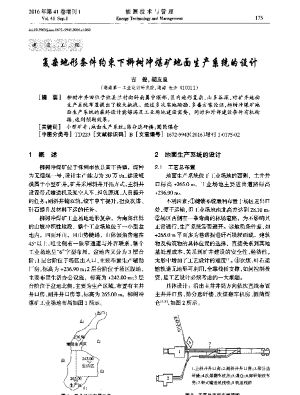 复杂地形条件约束下柳树冲煤矿地面生产系统的设计