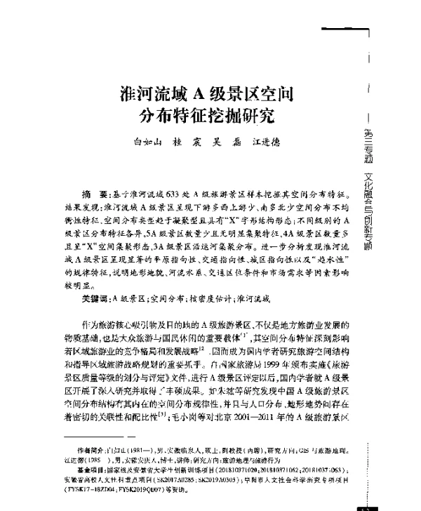 淮河流域A级景区空间分布特征挖掘研究