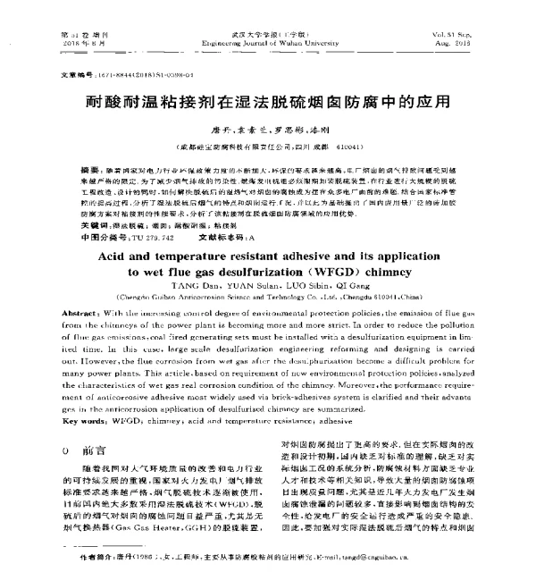 耐酸耐温粘接剂在湿法脱硫烟囱防腐中的应用