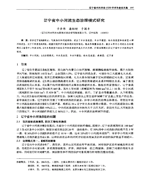 辽宁省中小河流生态治理模式研究