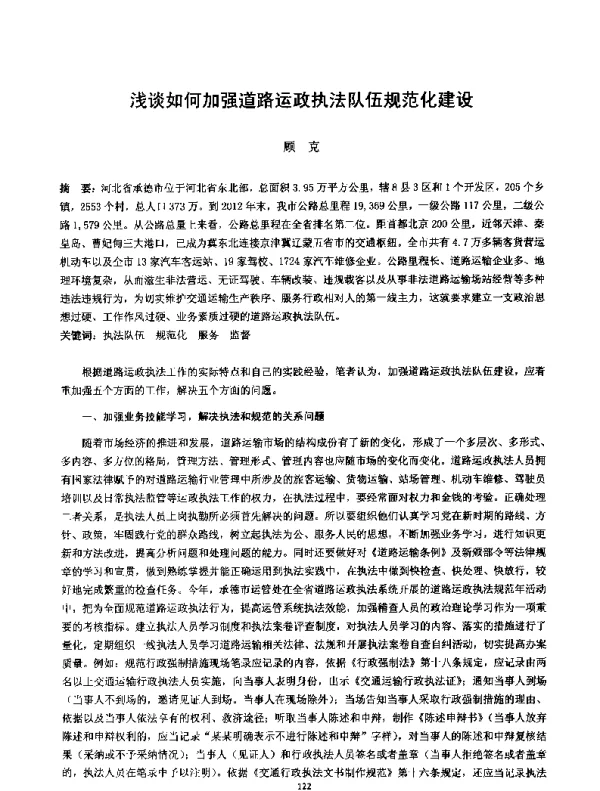 浅谈如何加强道路运政执法队伍规范化建设