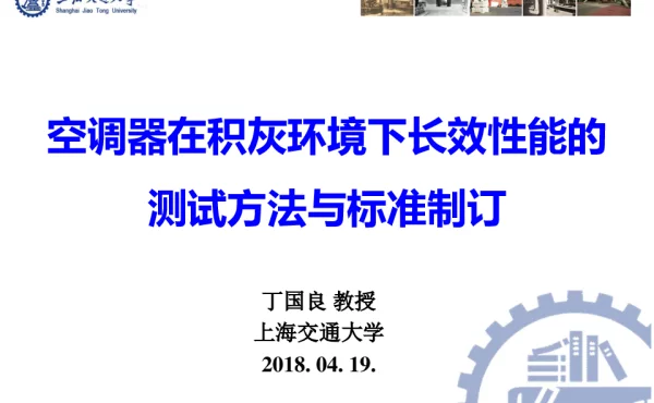 空调器在积灰环境下长效性能的测试方法与标准制订