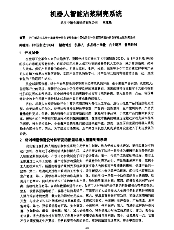 机器人智能沾浆制壳系统