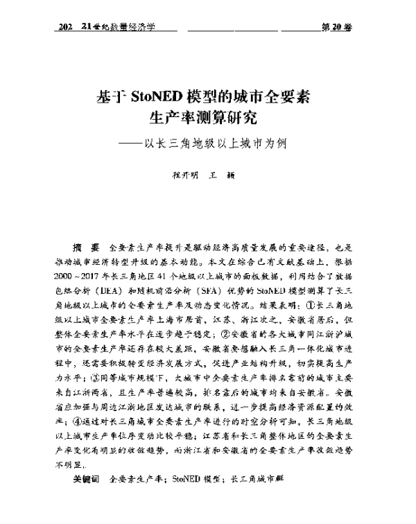 基于StoNED模型的城市全要素生产率测算研究--以长三角地级以上城市为例