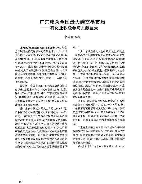 广东成为全国最大碳交易市场--石化业积极参与贡献巨大
