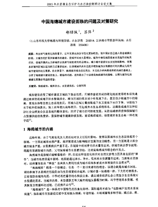 中国海绵城市建设面临的问题及对策研究