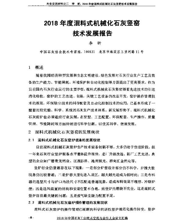 2018年度混料式机械化石灰竖窑技术发展报告