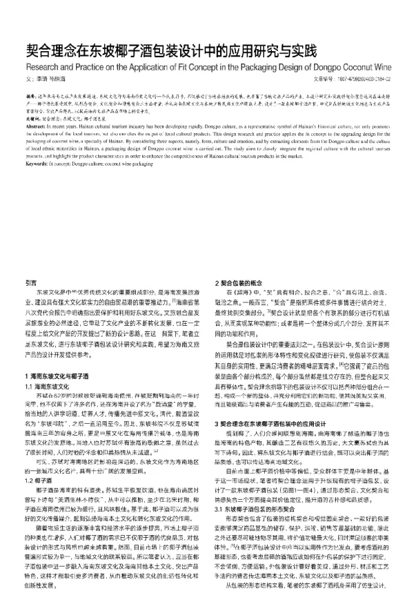 契合理念在东坡椰子酒包装设计中的应用研究与实践