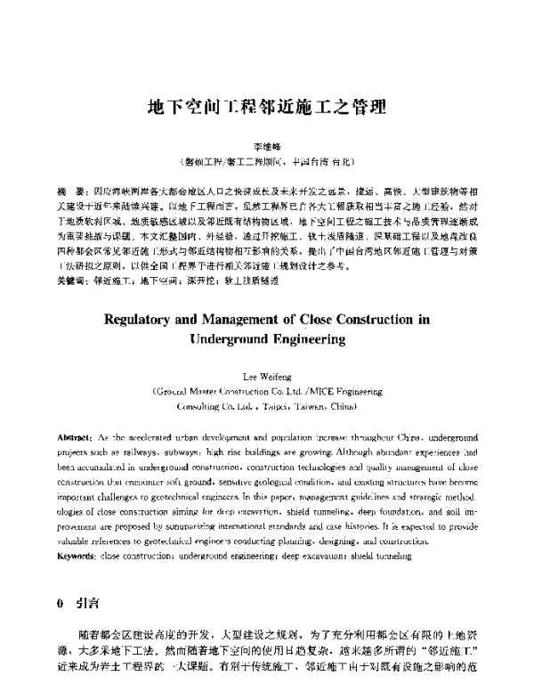地下空间工程邻近施工之管理