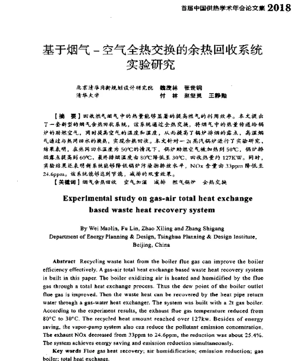 基于烟气-空气全热交换的余热回收系统实验研究