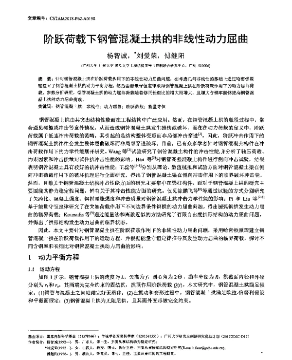 阶跃荷载下钢管混凝土拱的非线性动力屈曲