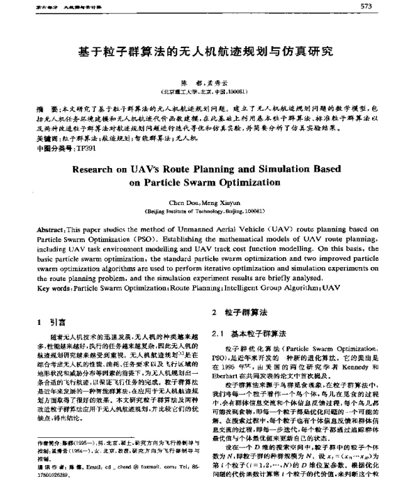 基于粒子群算法的无人机航迹规划与仿真研究