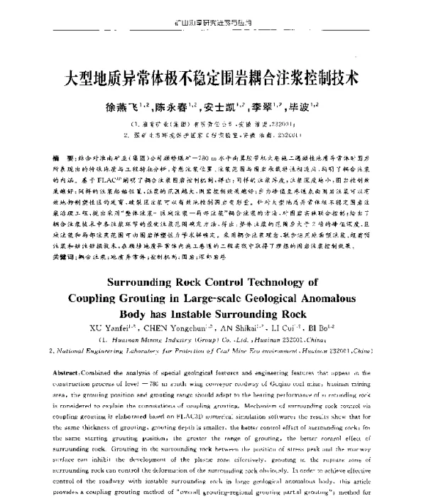大型地质异常体极不稳定围岩耦合注浆控制技术