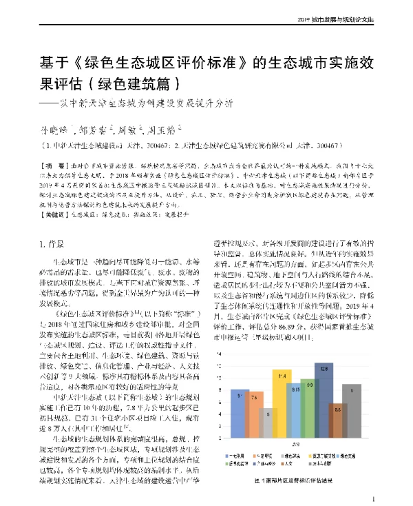 基于《绿色生态城区评价标准》的生态城市实施效果评估(绿色建筑篇)--以中新天津生态城为例建设发展提升分析