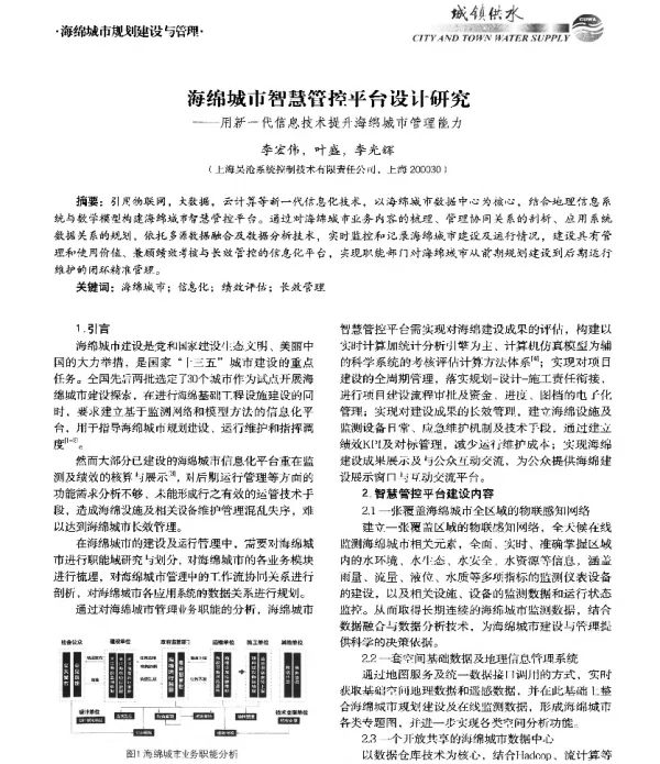 海绵城市智慧管控平台设计研究--用新一代信息技术提升海绵城市管理能力