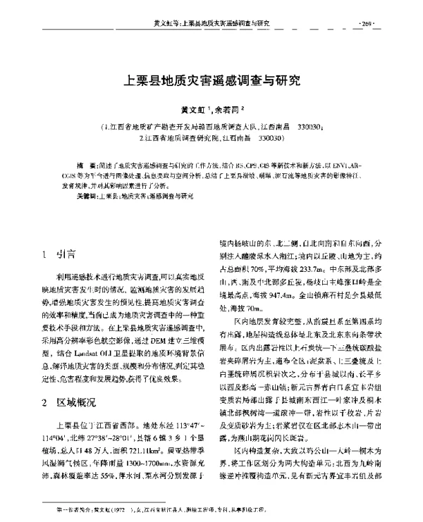 上栗县地质灾害遥感调查与研究