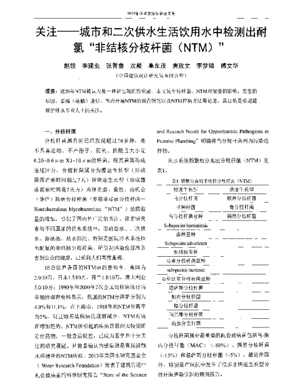 关注--城市和二次供水生活饮用水中检测出耐氯非结核分枝杆菌(NTM)