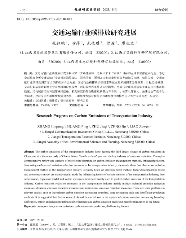 交通运输行业碳排放研究进展