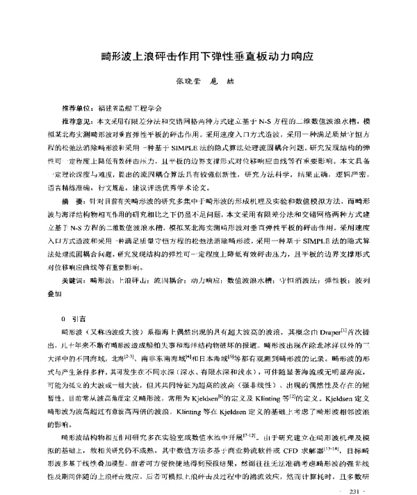 畸形波上浪砰击作用下弹性垂直板动力响应