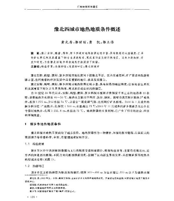 豫北四城市地热地质条件概述