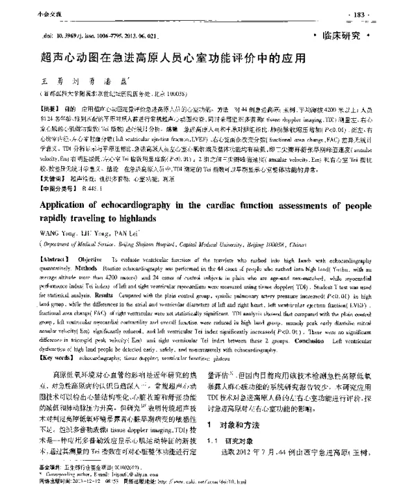 超声心动图在急进高原人员心室功能评价中的应用