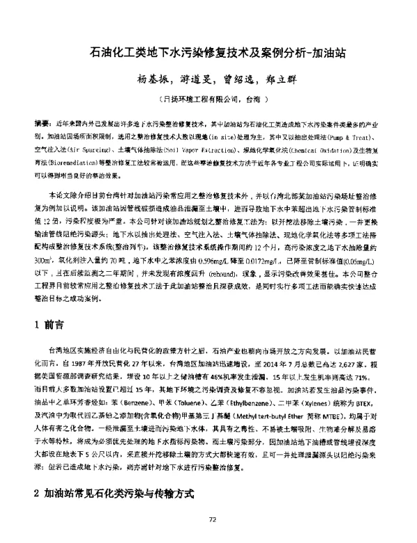 石油化工类地下水污染修复技术及案例分析加油站