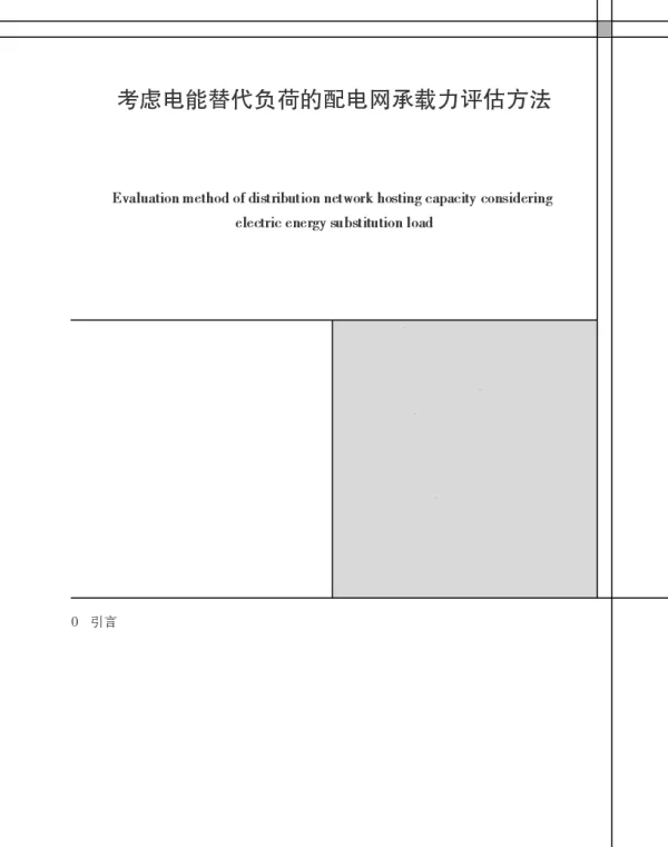 考虑电能替代负荷的配电网承载力评估方法
