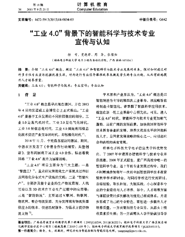 “工业4.O”背景下的智能科学与技术专业宣传与认知
