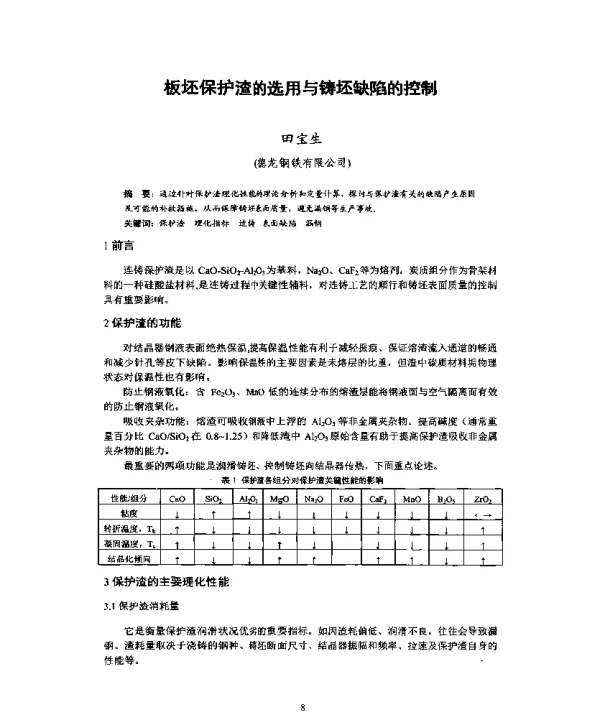 板坯保护渣的选用与铸坯缺陷的控制