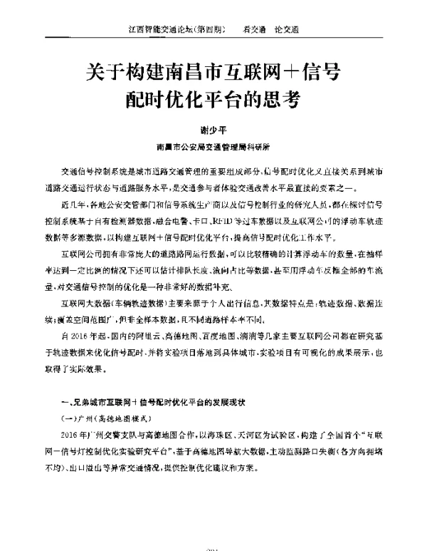 关于构建南昌市互联网十信号配时优化平台的思考