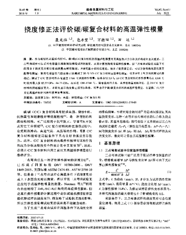挠度修正法评价碳碳复合材料的高温弹性模量