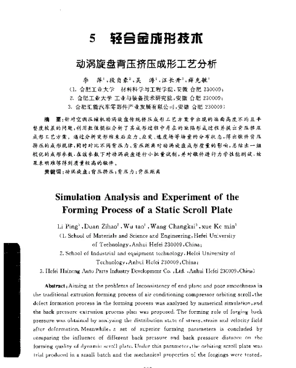 动涡旋盘背压挤压成形工艺分析