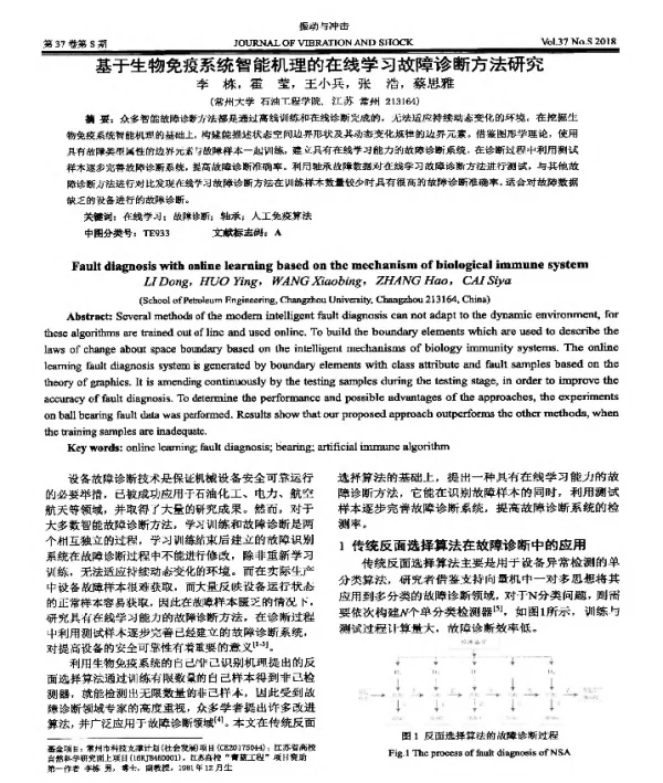 基于生物免疫系统智能机理的在线学习故障诊断方法研究