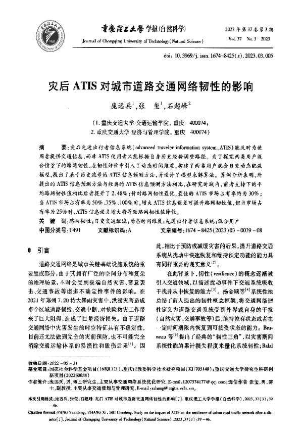 灾后ATIS对城市道路交通网络韧性的影响
