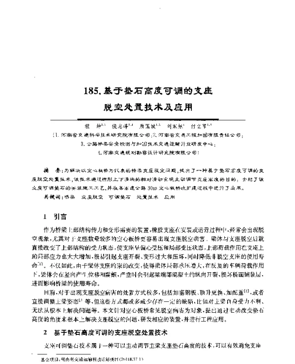 基于垫石高度可调的支座脱空处置技术及应用