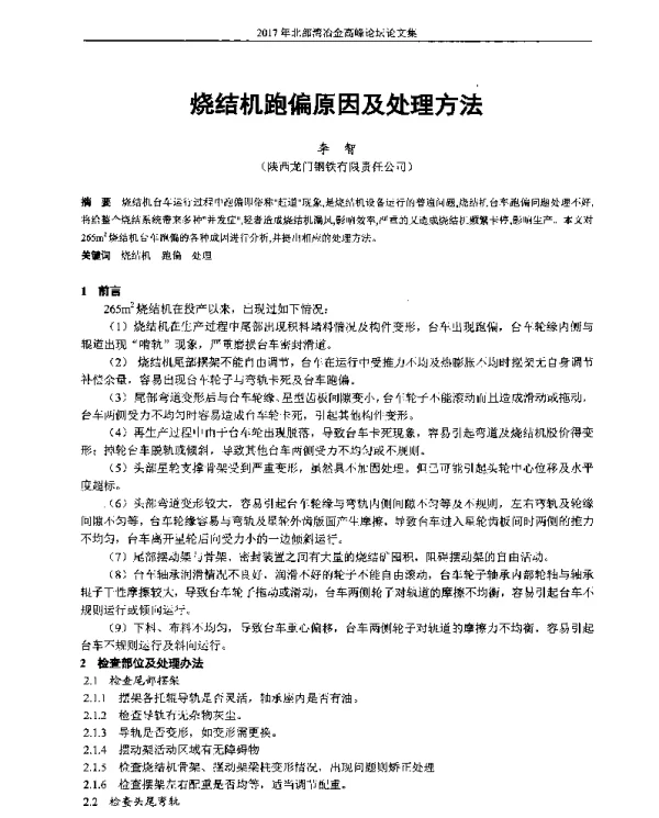 烧结机跑偏原因及处理方法